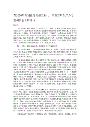 在2024年集团推进新型工业化、培育新质生产力专题调度会上的讲话.docx