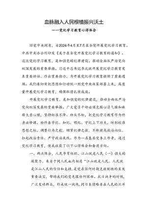 党纪学习教育心得体会 .docx