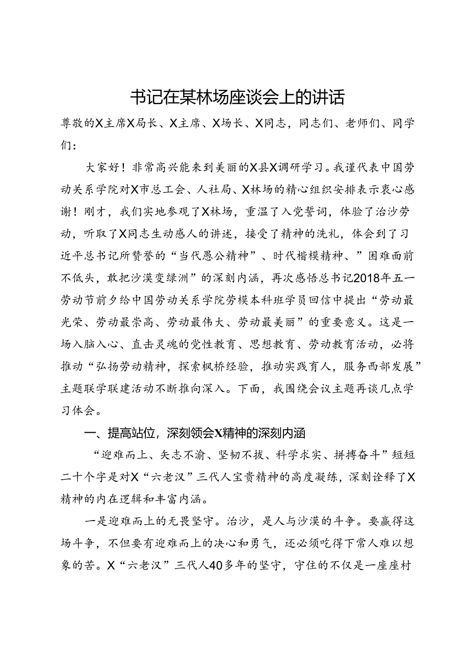 书记在某林场座谈会上的讲话.docx_第1页