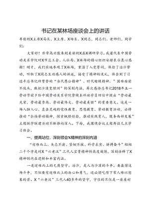书记在某林场座谈会上的讲话.docx