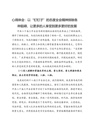 三中全会学习心得体会：以“钉钉子”的态度排除各种阻碍让更多的人享受到更多更好的发展.docx