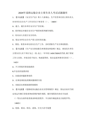 2024年道路运输企业主要负责人考试试题题库.docx