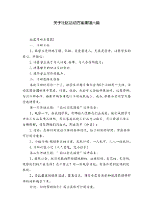 关于社区活动方案集锦六篇.docx