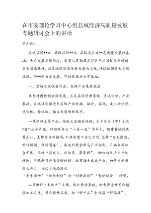 在市委理论学习中心组县域经济高质量发展专题研讨会上的讲话 .docx
