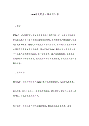 2024年度脱贫户帮扶计划书.docx