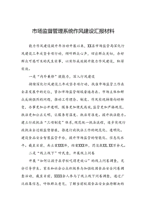 市场监管局开展2024年能力作风建设提升年活动心得体会交流发言11篇.docx