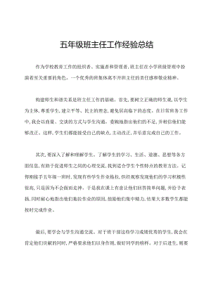 五年级班主任工作经验总结.docx