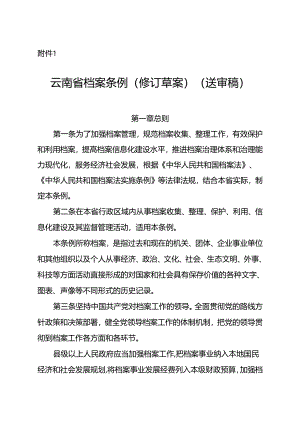 云南省档案条例（修订草案）》.docx