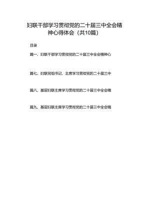 妇联干部学习贯彻党的二十届三中全会精神心得体会 （汇编10份）.docx