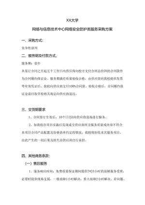XX大学网络与信息技术中心网络安全防护类服务采购方案（2024年）.docx