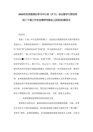 2024在校党委理论学习中心组（扩大）会议暨学习贯彻党的二十届三中全会精神专题会上的发言3篇范文.docx