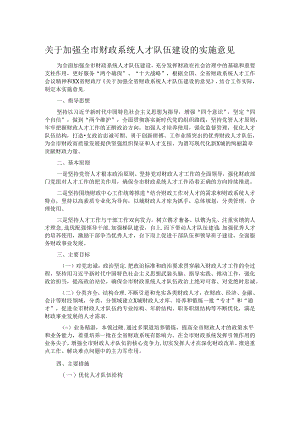 关于加强全市财政系统人才队伍建设的实施意见 .docx