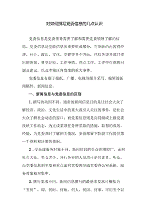 对如何撰写党委信息的几点认识.docx