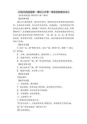 23 祖先的摇篮 第一课时公开课一等奖创新教学设计.docx