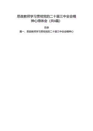 (9篇)思政教师学习贯彻党的二十届三中全会精神心得体会汇编.docx