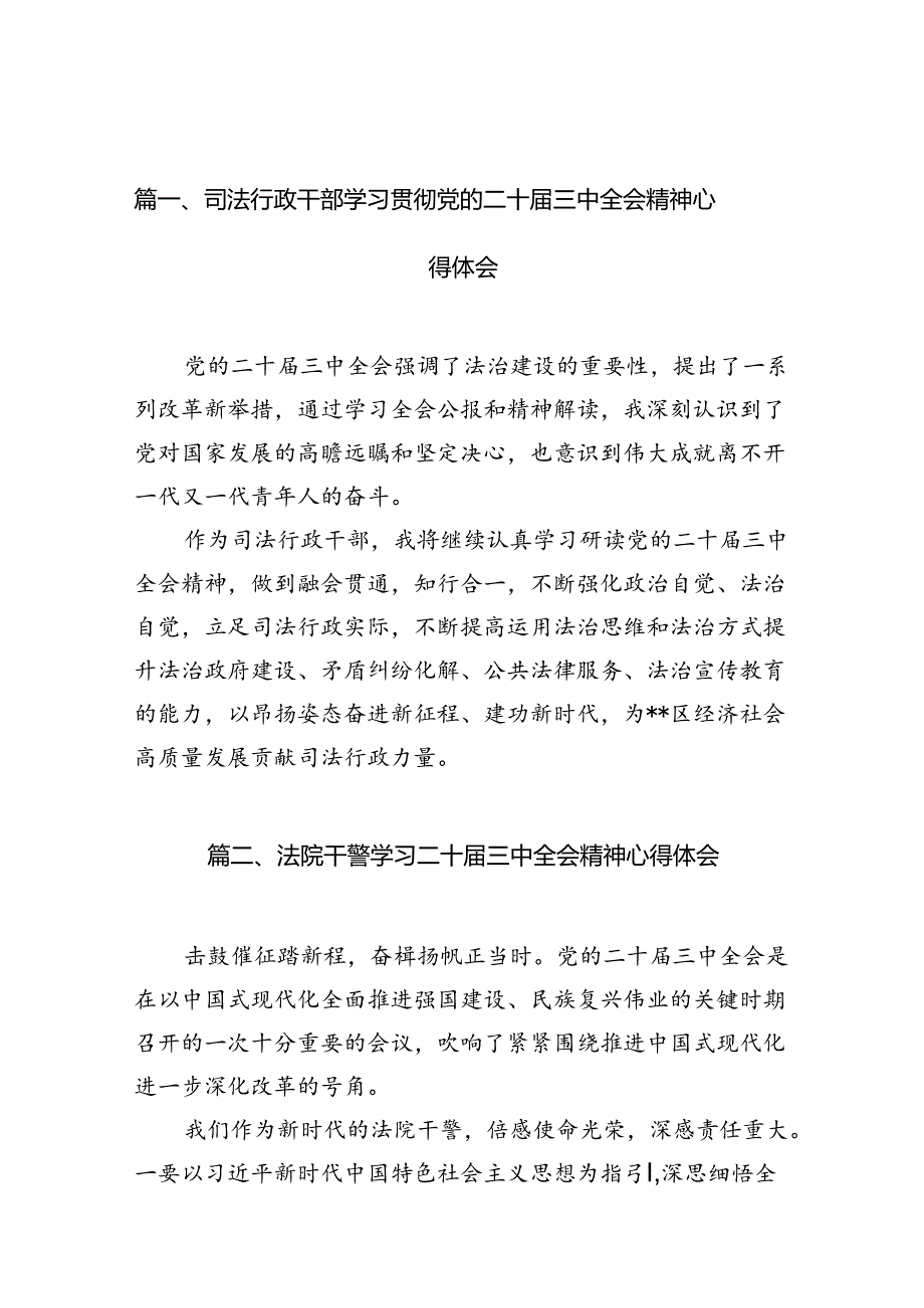 司法行政干部学习贯彻党的二十届三中全会精神心得体会(共10篇).docx_第2页