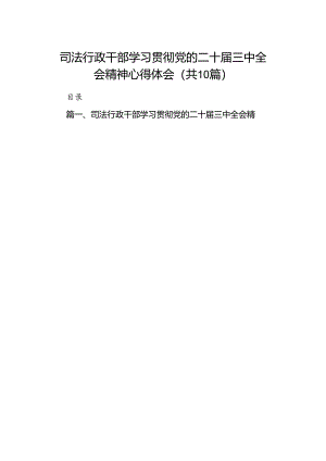 司法行政干部学习贯彻党的二十届三中全会精神心得体会（共10篇）.docx