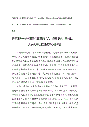 2篇 学习二十届三中全会《决定》把握好进一步全面深化改革的“六个必然要求” 坚持以人民为中心推进改革心得体会.docx