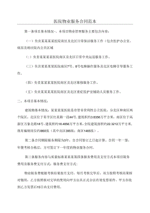 医院物业服务合同范本.docx