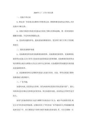 2024年工厂工作计划五篇.docx