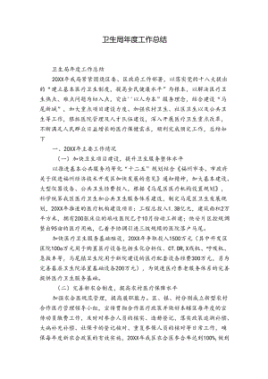 卫生局年度工作总结.docx