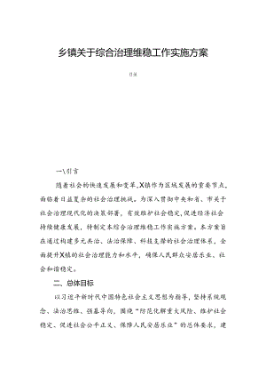 乡镇关于综合治理维稳工作实施方案.docx