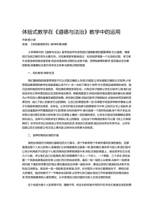 体验式教学在《道德与法治》教学中的运用.docx