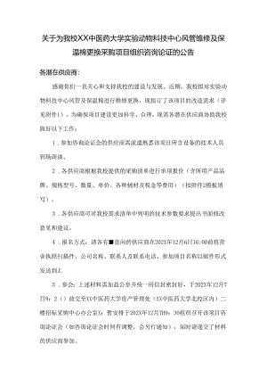 关于为我校XX中医药大学实验动物科技中心风管维修及保温棉更换采购项目组织咨询论证的公告（2024年）.docx