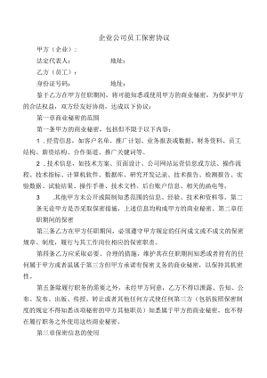 企业公司员工保密协议.docx