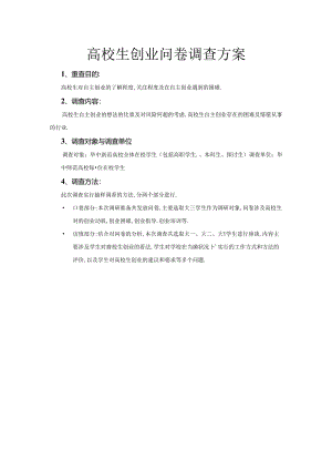 关于大学生创业问卷调查方案设计.docx