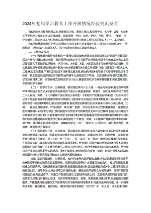 2024年党纪学习教育工作开展情况经验交流发言 .docx