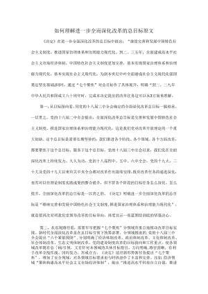 如何理解进一步全面深化改革的总目标原文.docx