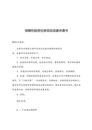 保障性租赁住房项目改建申请书.docx
