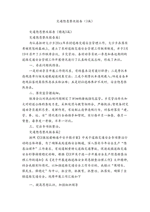 交通隐患整改报告（3篇）.docx