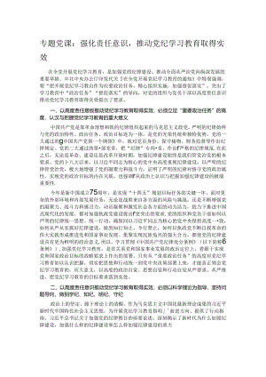 专题党课：强化责任意识推动党纪学习教育取得实效.docx