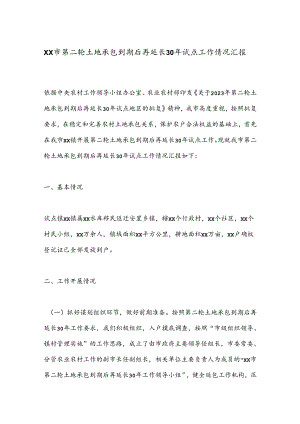 XX市第二轮土地承包到期后再延长30年试点工作情况汇报.docx