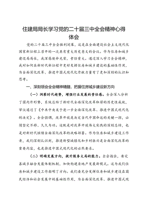 住建局局长学习党的二十届三中全会精神心得体会.docx
