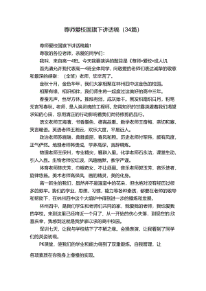 尊师爱校国旗下讲话稿（34篇）.docx