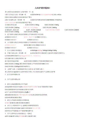儿科护理学题库.docx