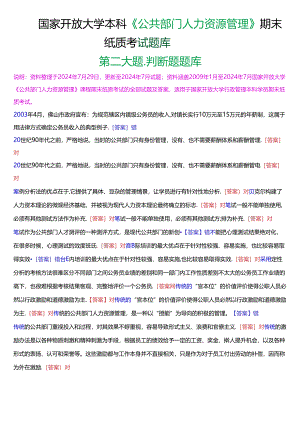 国家开放大学本科《公共部门人力资源管理》期末纸质考试第二大题判断题题库[2025版].docx