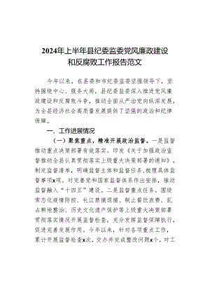 2024年上半年县纪委监委党风廉政建设和反腐败工作报告范文.docx