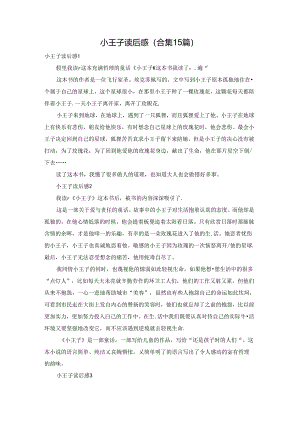 小王子读后感(合集15篇).docx