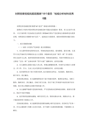 对照党章党规找差距围绕“18个是否”检视分析材料优秀8篇.docx
