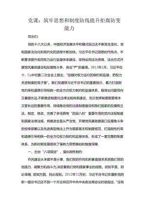党课：筑牢思想和制度防线 提升拒腐防变能力.docx