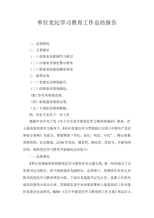 党纪学习教育总结大会全套材料合集5篇.docx