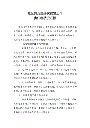 党支部关于落实党建工作责任制的汇报.docx