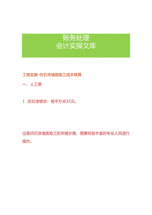 工程实操-仿石漆墙面施工成本核算.docx
