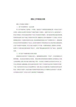 团队工作规划大纲.docx