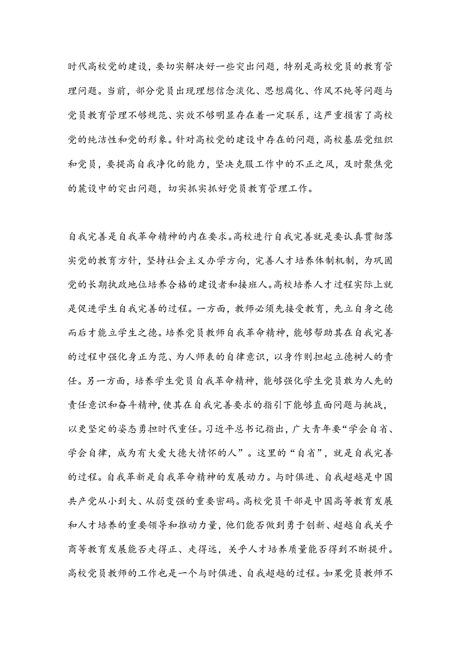 党课讲稿:发言自我革命精神提高高校党员教育管理质量.docx_第2页