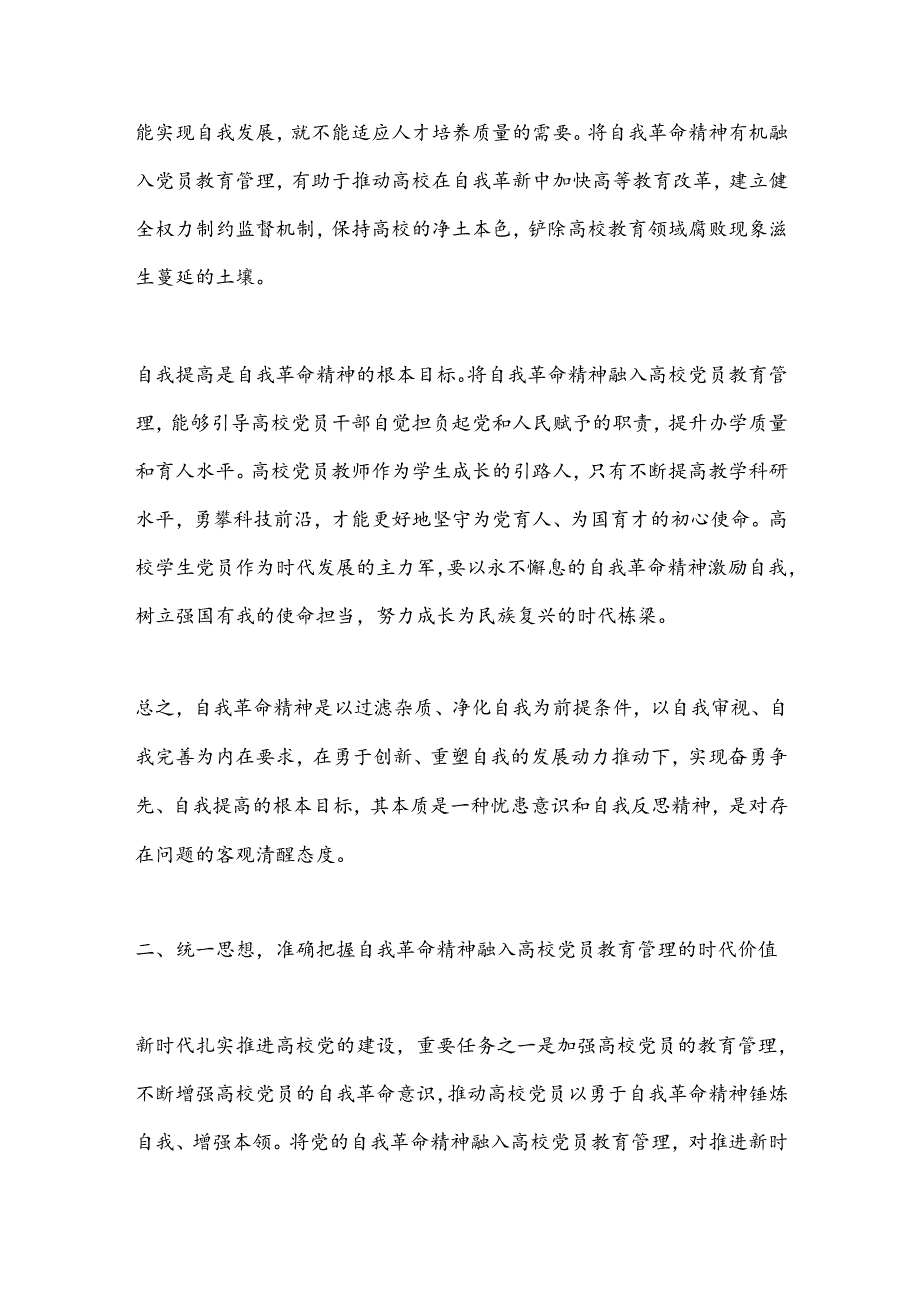 党课讲稿:发言自我革命精神提高高校党员教育管理质量.docx_第3页